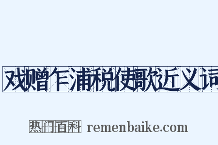 戏赠乍浦税使歌近义词是什么意思的图片